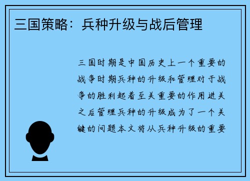 三国策略：兵种升级与战后管理