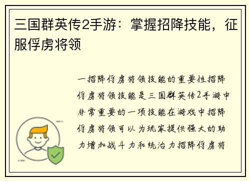 三国群英传2手游：掌握招降技能，征服俘虏将领