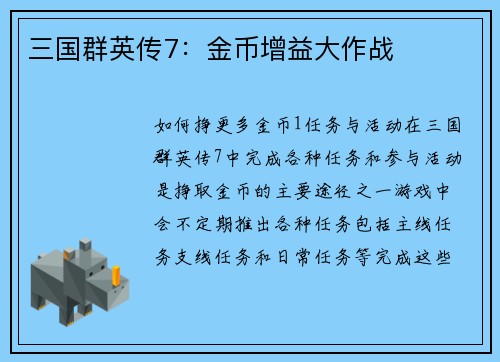 三国群英传7：金币增益大作战