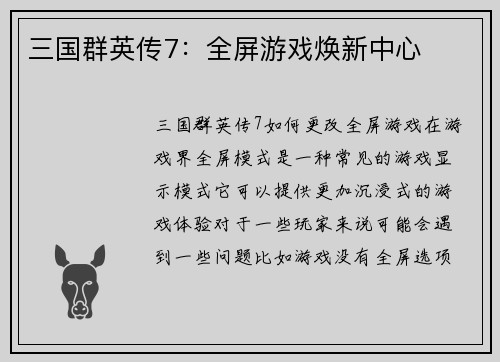 三国群英传7：全屏游戏焕新中心