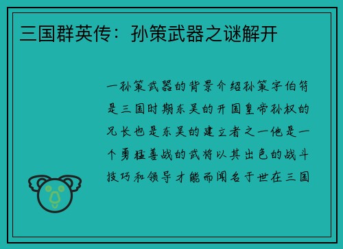 三国群英传：孙策武器之谜解开