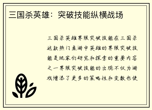 三国杀英雄：突破技能纵横战场
