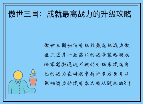 傲世三国：成就最高战力的升级攻略