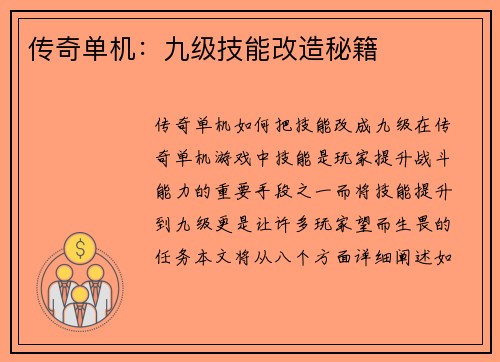 传奇单机：九级技能改造秘籍