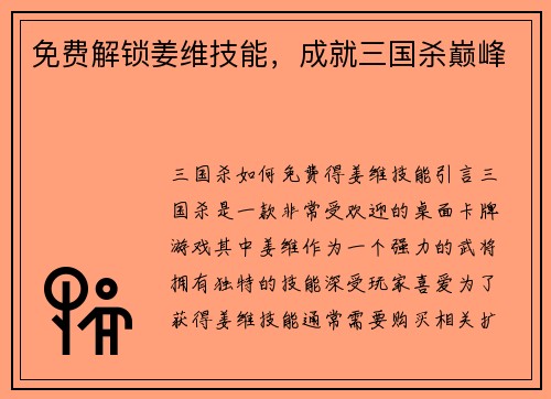 免费解锁姜维技能，成就三国杀巅峰