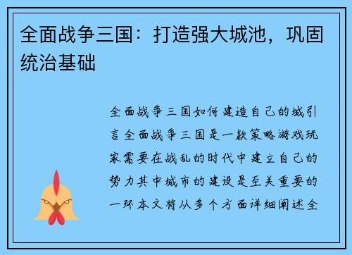 全面战争三国：打造强大城池，巩固统治基础