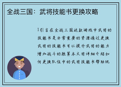 全战三国：武将技能书更换攻略