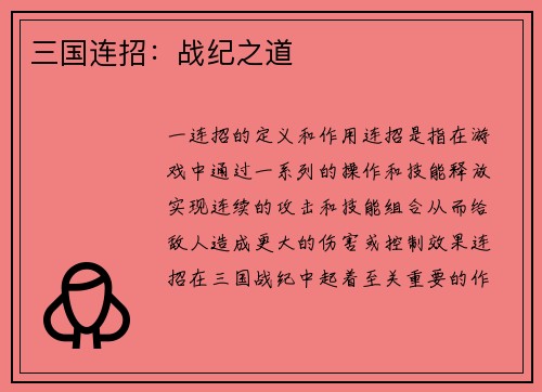 三国连招：战纪之道