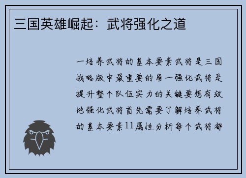 三国英雄崛起：武将强化之道