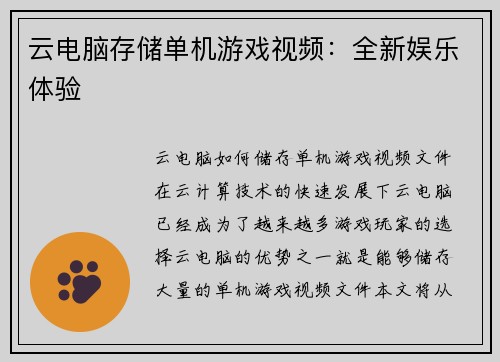云电脑存储单机游戏视频：全新娱乐体验