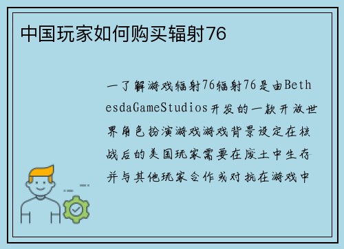 中国玩家如何购买辐射76