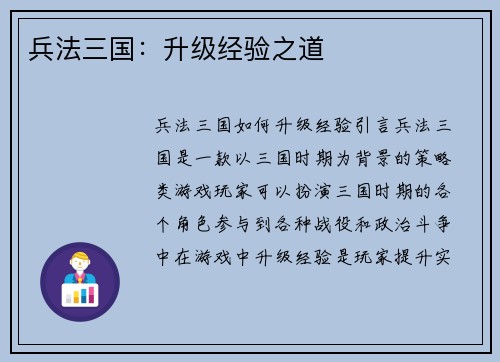兵法三国：升级经验之道