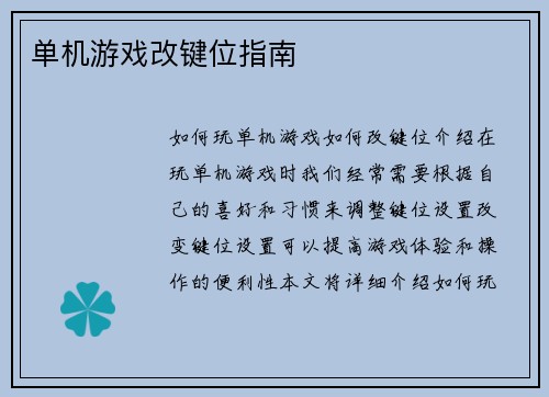 单机游戏改键位指南