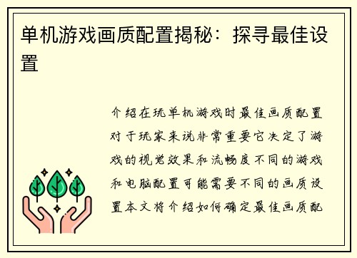 单机游戏画质配置揭秘：探寻最佳设置