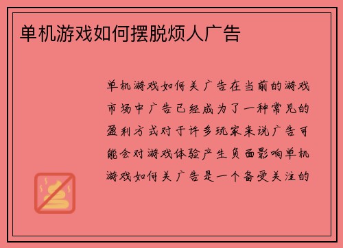 单机游戏如何摆脱烦人广告