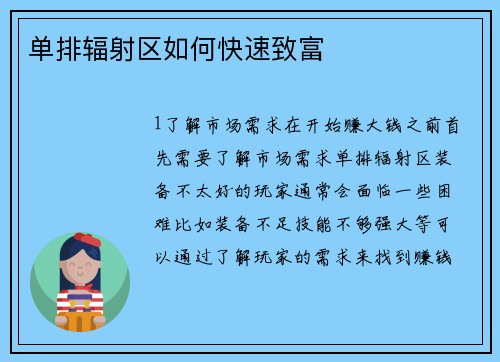 单排辐射区如何快速致富