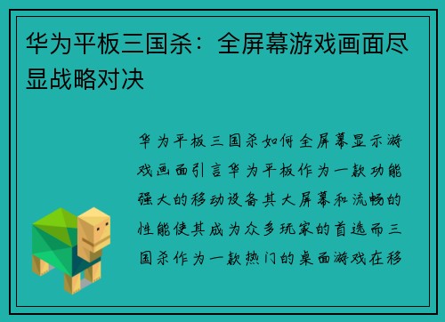 华为平板三国杀：全屏幕游戏画面尽显战略对决
