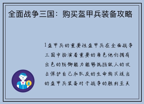 全面战争三国：购买盔甲兵装备攻略