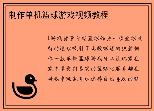 制作单机篮球游戏视频教程