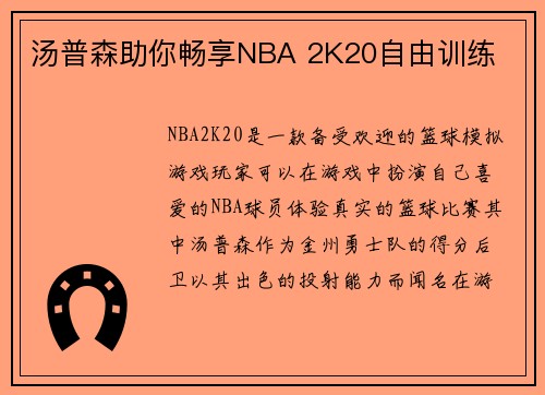 汤普森助你畅享NBA 2K20自由训练