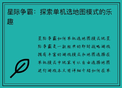 星际争霸：探索单机选地图模式的乐趣