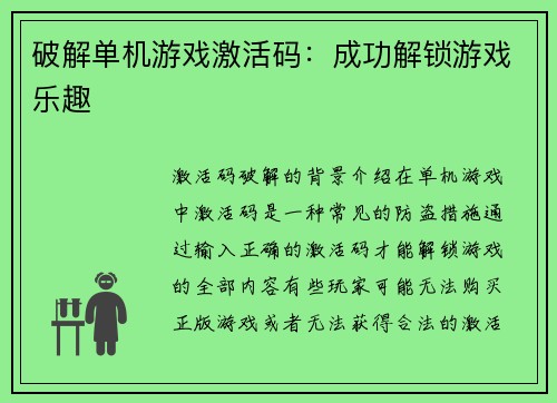 破解单机游戏激活码：成功解锁游戏乐趣