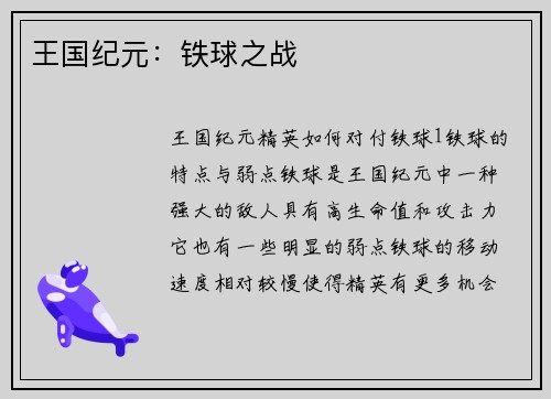 王国纪元：铁球之战