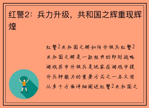 红警2：兵力升级，共和国之辉重现辉煌
