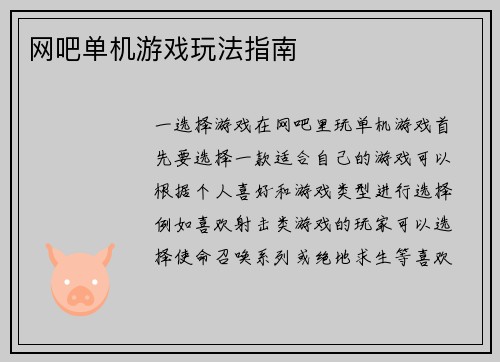 网吧单机游戏玩法指南