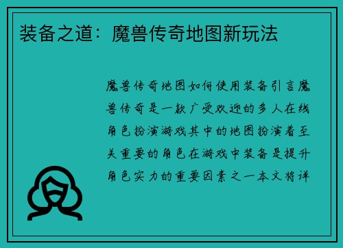 装备之道：魔兽传奇地图新玩法