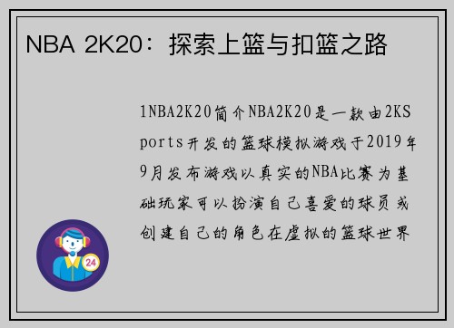 NBA 2K20：探索上篮与扣篮之路