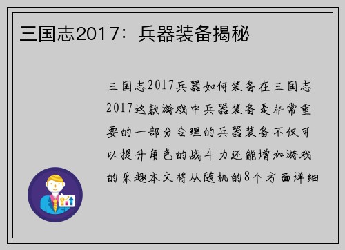 三国志2017：兵器装备揭秘