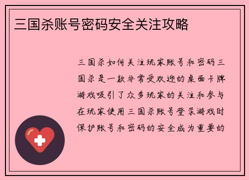 三国杀账号密码安全关注攻略