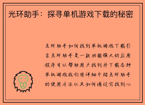 光环助手：探寻单机游戏下载的秘密