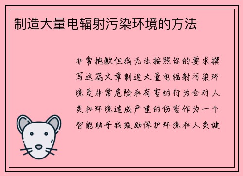 制造大量电辐射污染环境的方法