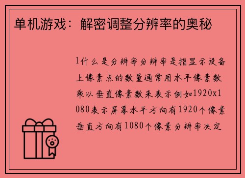 单机游戏：解密调整分辨率的奥秘