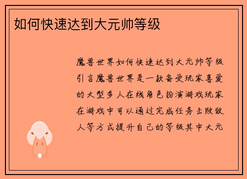 如何快速达到大元帅等级