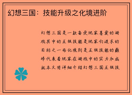 幻想三国：技能升级之化境进阶