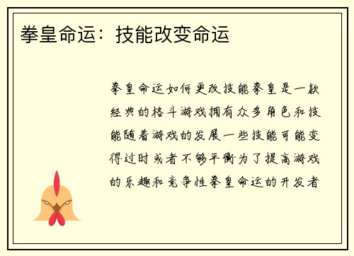 拳皇命运：技能改变命运