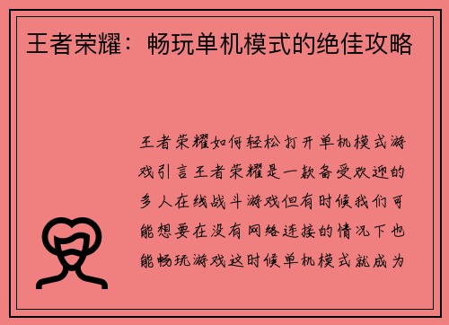 王者荣耀：畅玩单机模式的绝佳攻略