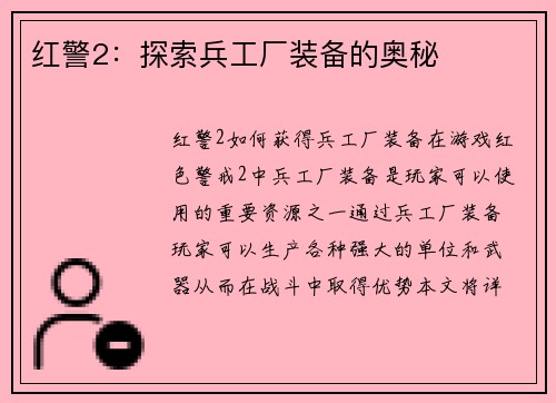 红警2：探索兵工厂装备的奥秘