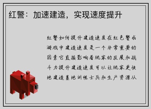 红警：加速建造，实现速度提升
