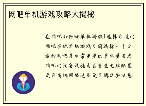 网吧单机游戏攻略大揭秘
