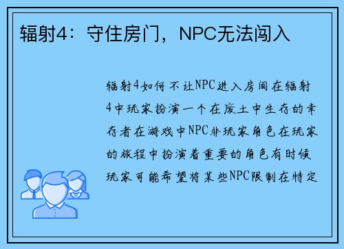 辐射4：守住房门，NPC无法闯入