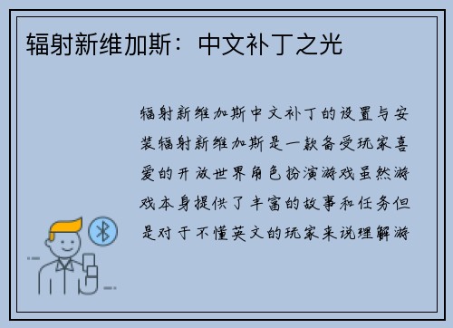 辐射新维加斯：中文补丁之光