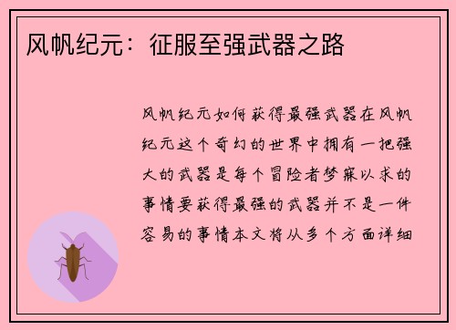 风帆纪元：征服至强武器之路