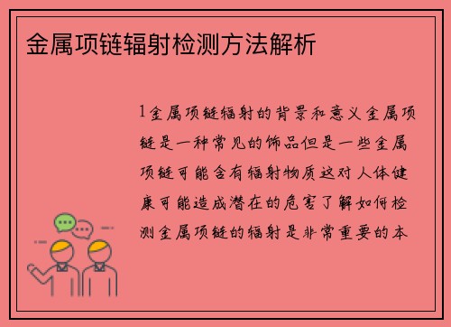 金属项链辐射检测方法解析