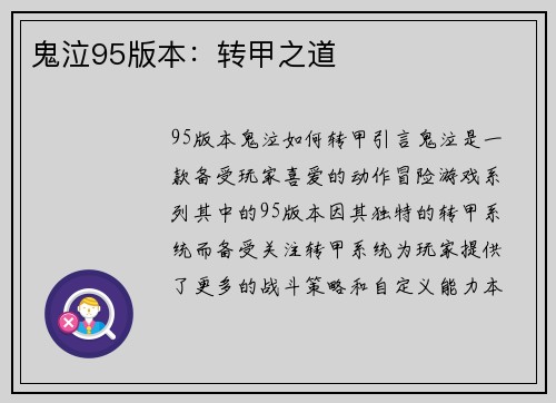 鬼泣95版本：转甲之道