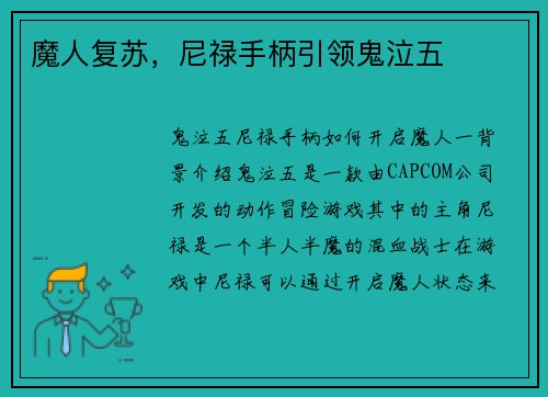 魔人复苏，尼禄手柄引领鬼泣五