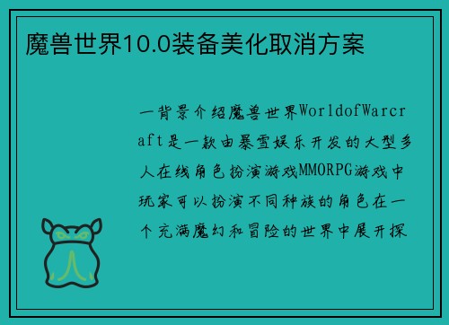 魔兽世界10.0装备美化取消方案